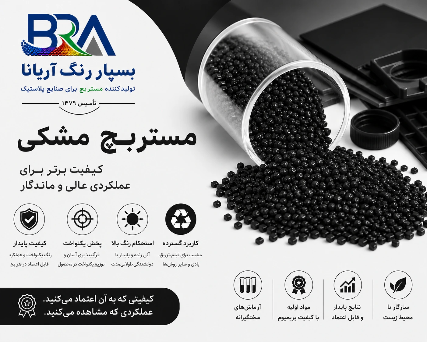 مستربچ مشکی تولید بسپار رنگ آریانا