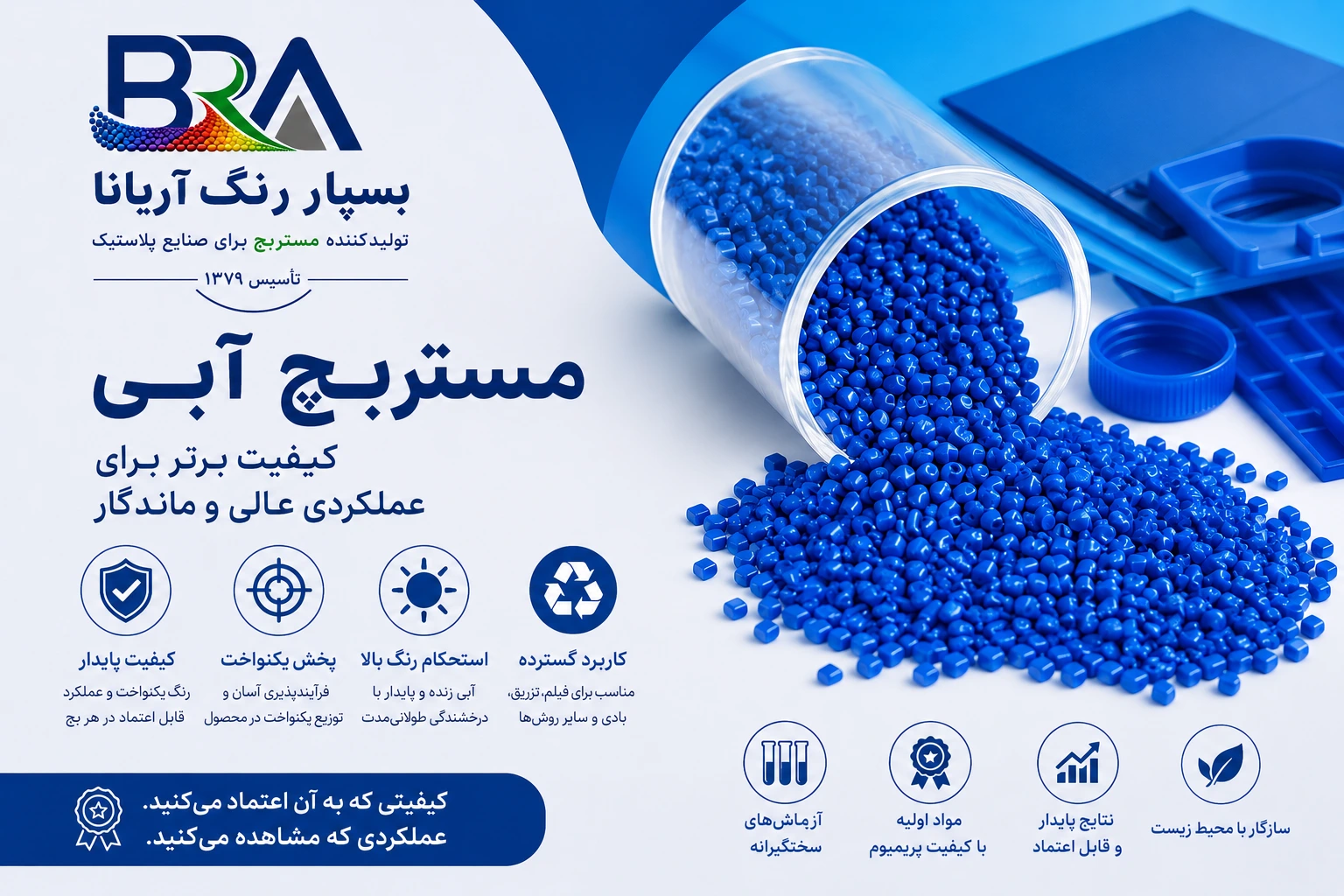 مستربچ آبی تولید بسپار رنگ آریانا